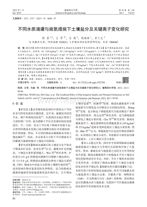 不同水質(zhì)滴灌與施氮措施下土壤鹽分及關(guān)鍵離子變化研究.pdf
