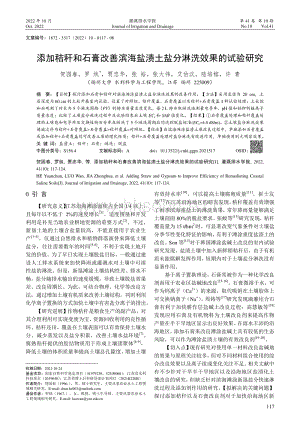 添加秸稈和石膏改善濱海鹽漬土鹽分淋洗效果的試驗研究.pdf