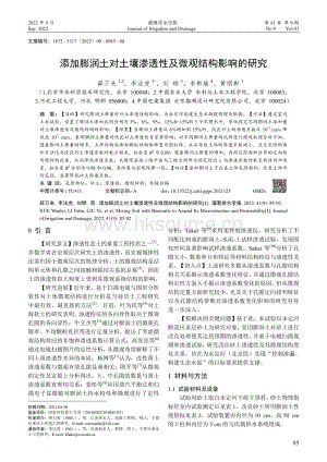添加膨潤土對土壤滲透性及微觀結(jié)構(gòu)影響的研究.pdf