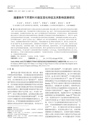 滴灌條件下芹菜葉片膨壓變化特征及其影響因素研究.pdf