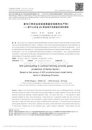 參與訂單農(nóng)業(yè)會(huì)促進(jìn)家庭農(nóng)場(chǎng)綠色生產(chǎn)嗎基于山東省422家省級(jí)示范家庭農(nóng)場(chǎng)的調(diào)研.pdf