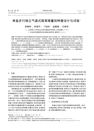 單盤多行獨(dú)立氣道式蔬菜精量排種器設(shè)計(jì)與試驗(yàn).pdf
