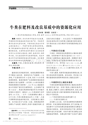 牛糞在肥料及改良基質(zhì)中的資源化應(yīng)用.pdf