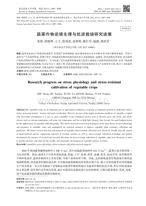 蔬菜作物逆境生理與抗逆栽培研究進(jìn)展.pdf