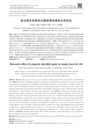 復(fù)合微生物菌劑對番茄青枯病的生防效應(yīng).pdf