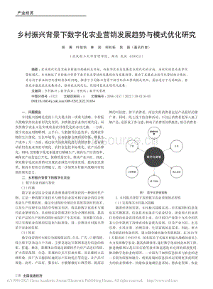 鄉(xiāng)村振興背景下數(shù)字化農(nóng)業(yè)營(yíng)銷發(fā)展趨勢(shì)與模式優(yōu)化研究.pdf