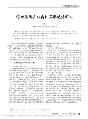 漳臺(tái)休閑農(nóng)業(yè)合作發(fā)展趨勢(shì)研究.pdf