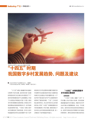 “十四五”時(shí)期 我國(guó)數(shù)字鄉(xiāng)村發(fā)展趨勢(shì)、問(wèn)題及建議.pdf