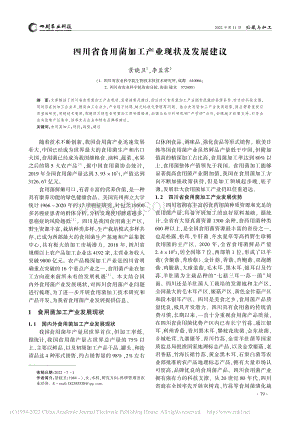 四川省食用菌加工產業(yè)現(xiàn)狀及發(fā)展建議.pdf