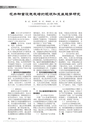 花卉種苗設(shè)施栽培的現(xiàn)狀和發(fā)展趨勢(shì)研究.pdf