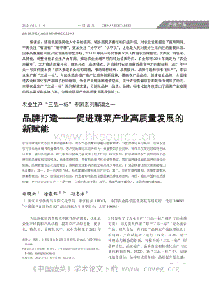 農(nóng)業(yè)生產(chǎn)“三品一標(biāo)”專家系列解讀之一：品牌打造促進(jìn)蔬菜產(chǎn)業(yè)高質(zhì)量發(fā)展的新賦能.pdf