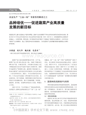 農(nóng)業(yè)生產(chǎn)“三品一標(biāo)”專家系列解讀之三：品種培優(yōu)促進(jìn)蔬菜產(chǎn)業(yè)高質(zhì)量發(fā)展的新目標(biāo).pdf