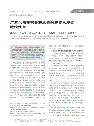 廣東設(shè)施櫻桃番茄主要病蟲害及綜合防控技術(shù).pdf