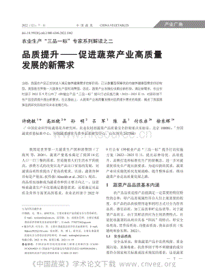 農(nóng)業(yè)生產(chǎn)“三品一標(biāo)”專家系列解讀之二：品質(zhì)提升促進(jìn)蔬菜產(chǎn)業(yè)高質(zhì)量發(fā)展的新需求.pdf
