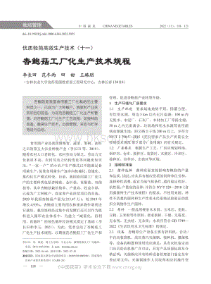 優(yōu)質(zhì)輕簡(jiǎn)高效生產(chǎn)技術(shù)（十一）杏鮑菇工廠化生產(chǎn)技術(shù)規(guī)程.pdf