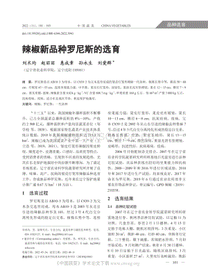 辣椒新品種羅尼斯的選育.pdf