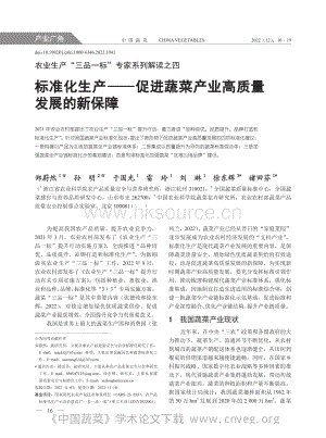 農(nóng)業(yè)生產(chǎn)“三品一標(biāo)”專家系列解讀之四：標(biāo)準(zhǔn)化生產(chǎn)促進(jìn)蔬菜產(chǎn)業(yè)高質(zhì)量發(fā)展的新保障.pdf