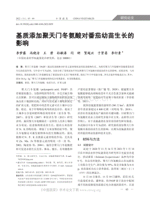 基質(zhì)添加聚天門冬氨酸對番茄幼苗生長的影響.pdf