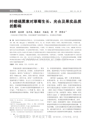 葉噴褪黑素對(duì)草莓生長(zhǎng)、光合及果實(shí)品質(zhì)的影響.pdf