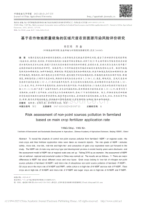 基于農作物施肥量視角的區(qū)域尺度農田面源污染風險評價研究.pdf
