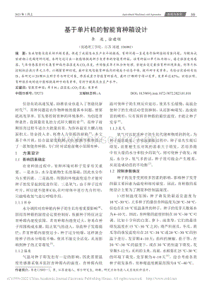 基于單片機(jī)的智能育種箱設(shè)計(jì).pdf