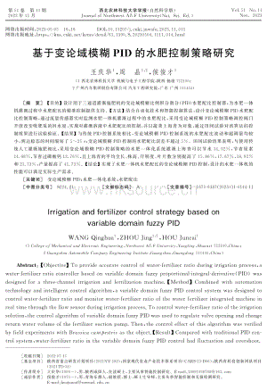 基于變論域模糊PID的水肥控制策略研究.pdf