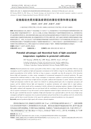 設施栽培光照關(guān)聯(lián)溫度調(diào)控的潛在優(yōu)勢和理論基礎.pdf
