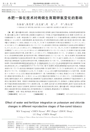 水肥一體化技術(shù)對(duì)烤煙生育期鉀氯變化的影響.pdf
