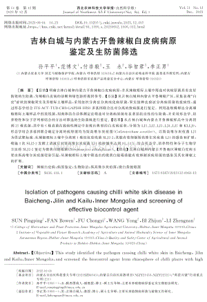 吉林白城與內(nèi)蒙古開魯辣椒白皮病病原鑒定及生防菌篩選.pdf