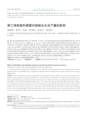 聚乙烯微塑料暴露對辣椒生長及產(chǎn)量的影響.pdf
