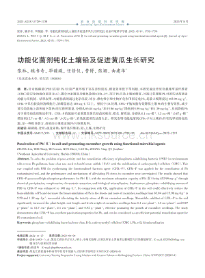 功能化菌劑鈍化土壤鉛及促進黃瓜生長研究.pdf