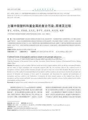 土壤中微塑料和重金屬的復(fù)合污染：原理及過程.pdf