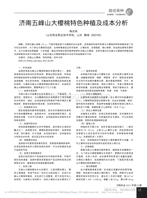 濟南五峰山大櫻桃特色種植及成本分析.pdf