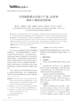 不同施肥模式對茄子產(chǎn)量、品質(zhì)和根際土壤狀況的影響.pdf