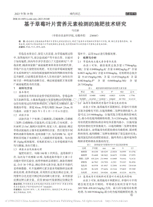 基于草莓葉片營養(yǎng)元素檢測的施肥技術(shù)研究.pdf