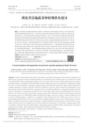 湖北省設(shè)施蔬菜種植現(xiàn)狀及建議.pdf