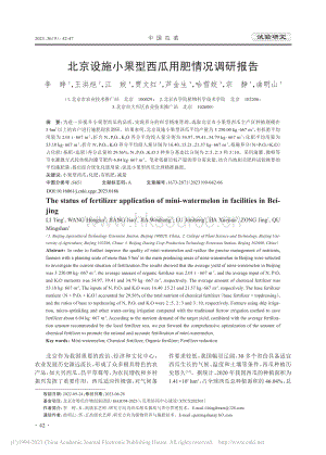 北京設(shè)施小果型西瓜用肥情況調(diào)研報告.pdf