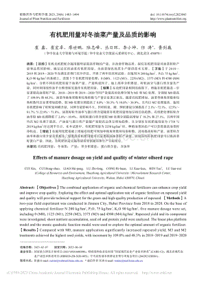有機(jī)肥用量對(duì)冬油菜產(chǎn)量及品質(zhì)的影響.pdf