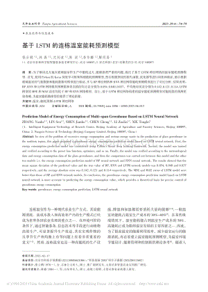 基于LSTM的連棟溫室能耗預(yù)測模型.pdf