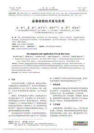 韭菜收獲機(jī)開(kāi)發(fā)與應(yīng)用.pdf