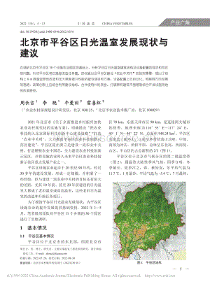 北京市平谷區(qū)日光溫室發(fā)展現(xiàn)狀與建議_周長吉.pdf