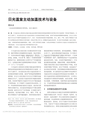 日光溫室主動加溫技術與設備_周長吉.pdf