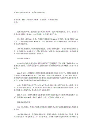 我國(guó)花卉標(biāo)準(zhǔn)化建設(shè)進(jìn)入高質(zhì)量發(fā)展新階段.pdf