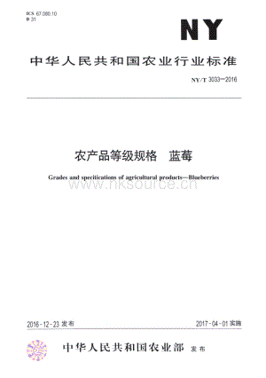NY/T 3033-2016 農產品等級規(guī)格 藍莓.pdf
