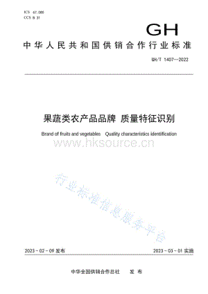 GH T 1407-2022 果蔬類農(nóng)產(chǎn)品品牌質(zhì)量特征識別.pdf