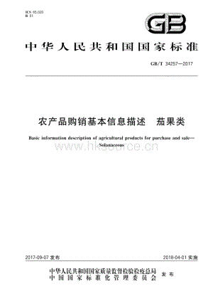 GB T 34257-2017 農(nóng)產(chǎn)品購銷基本信息描述 茄果類.pdf