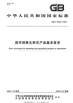 GB T 22502-2008 超市銷售生鮮農(nóng)產(chǎn)品基本要求.pdf