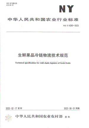 NY/T 4285-2023 生鮮果品冷鏈物流技術規(guī)范.pdf