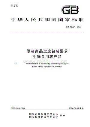 GB 43284-2023 限制商品過度包裝要求 生鮮食用農(nóng)產(chǎn)品.pdf