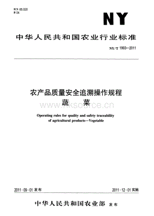 NY/T 1993-2011 農(nóng)產(chǎn)品質(zhì)量安全追溯操作規(guī)程 蔬菜.pdf